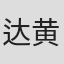 达芙妮 黄